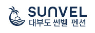 대부도 썬벨 오션뷰 펜션